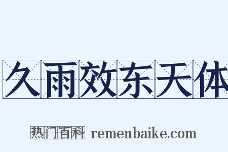 久雨效东天体是什么意思的图片